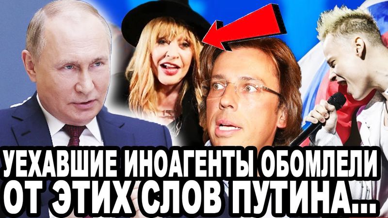 ТЕПЕРЬ СЛУШАЙТЕ ВНИМАТЕЛЬНО! Путин Сделал Жесткое Заявление Об Уехавших Звездах!