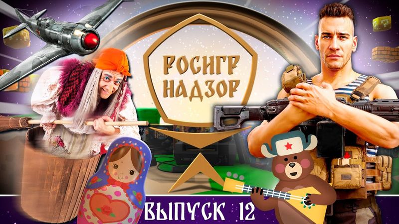 РОСИГРНАДЗОР выпуск 12 - дайджест российской игровой индустрии