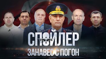Спойлер – занавес с погон