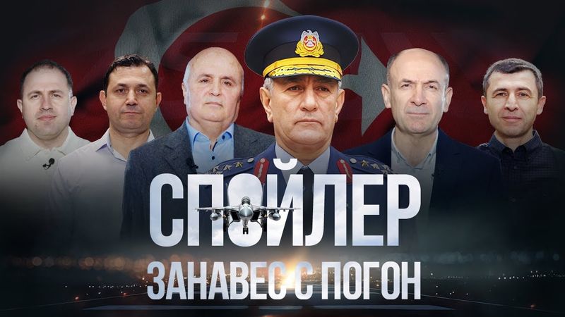 Спойлер – занавес с погон