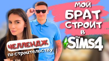 ПЫТАЮСЬ СПАСТИ ДОМ, КОТОРЫЙ ПОСТРОИЛ МОЙ МЛАДШИЙ БРАТ | THE SIMS 4 | LEILASIMSS4