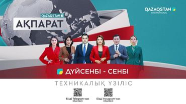 Фрагмент профилактики и начало эфира канала Qazaqstan International (Казахстан) 17.07.2024