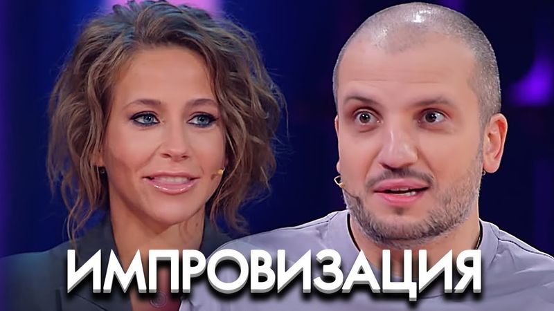 Импровизация: 7 Сезон, Выпуск 19