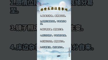 《老祖宗的智慧》感情生活需要注意的事項！ #風水玄學 #正能量 #人生感悟 #玄學 #情感 #風水 #感情 #家宅風水 #風水知識 #風水佈局