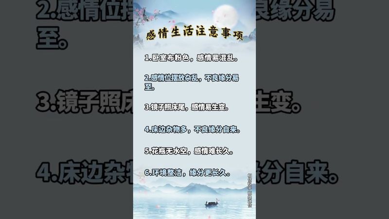 《老祖宗的智慧》感情生活需要注意的事項！ #風水玄學 #正能量 #人生感悟 #玄學 #情感 #風水 #感情 #家宅風水 #風水知識 #風水佈局