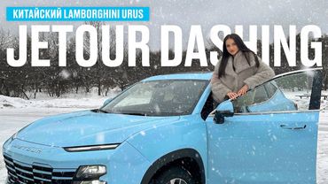 ТЕСТ-ДРАЙВ JETOUR DASHING. СПОРТИВНАЯ ЭСТЕТИКА И ТЕХНОЛОГИИ. ИРИНА СИДОРКОВА