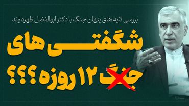 بررسی لایه های پنهان ج.نگ با دکتر ابوالفضل ظهره وند _ شگفتی های جن.گ ۱۲ روزه ؟؟؟