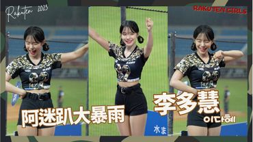 閃電暴雨中的李多慧 有看到迷彩軍風多慧一眼有安慰到嗎 報告班長：這影片雨越下越大啊 林立 陳俊秀應援曲 이다혜 치어리더 공연！날 웃게하는 치어리더 직캠 cheerleaders fancam