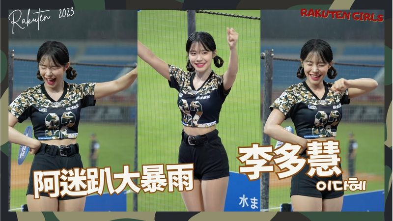 閃電暴雨中的李多慧 有看到迷彩軍風多慧一眼有安慰到嗎 報告班長：這影片雨越下越大啊 林立 陳俊秀應援曲 이다혜 치어리더 공연！날 웃게하는 치어리더 직캠 cheerleaders fancam