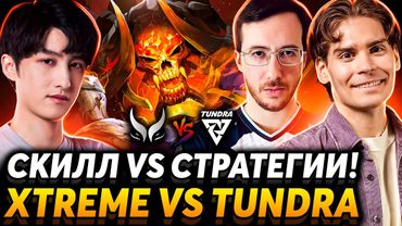 Старые Инты возвращаются? Nix смотрит Xtreme Gaiming vs Tundra Esports.