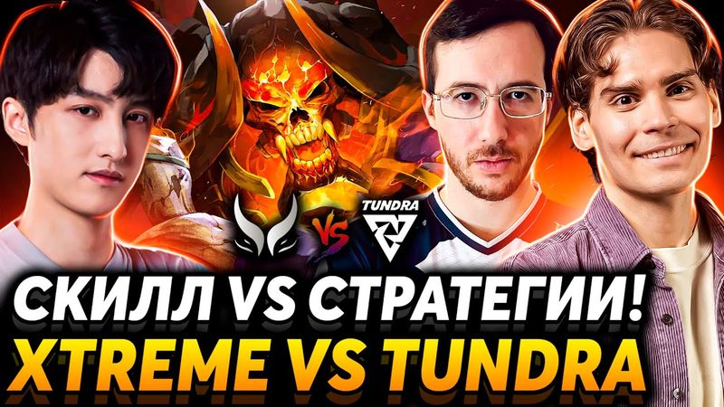 Старые Инты возвращаются? Nix смотрит Xtreme Gaiming vs Tundra Esports.