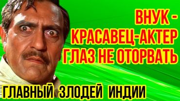 Как выглядят КРАСАВИЦА-ЖЕНА и двое ДЕТЕЙ звезды фильма «ТАНЦУЙ, ТАНЦУЙ» /Жизнь актера АМРИША ПУРИ