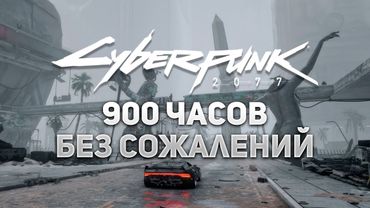 Я Наиграл 900 Часов в CYBERPUNK 2077 и Не Жалею об Этом