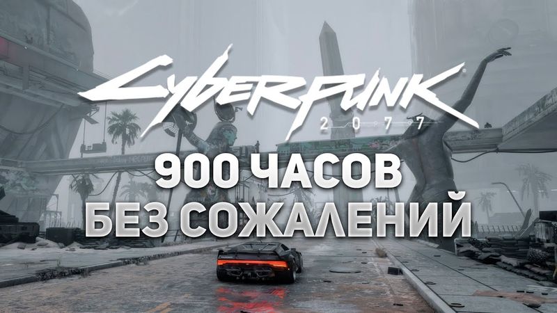 Я Наиграл 900 Часов в CYBERPUNK 2077 и Не Жалею об Этом