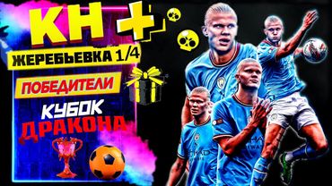 eFootball 2024 😎КН завоз! + ЖЕРЕБЬЕВКА  1/4 КУБОК ДРАКОНА😎 ВЕРТУШЕЧКА в 1 ДИВ! #shorts
