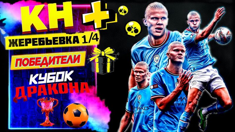 eFootball 2024 😎КН завоз! + ЖЕРЕБЬЕВКА  1/4 КУБОК ДРАКОНА😎 ВЕРТУШЕЧКА в 1 ДИВ! #shorts