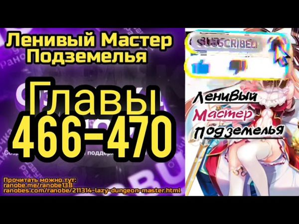 Ранобэ Ленивый Хранитель Подземелья Главы 466-470