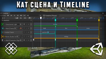 unity кат сцена и timeline