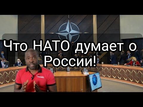 Когда НАТО говорит о России