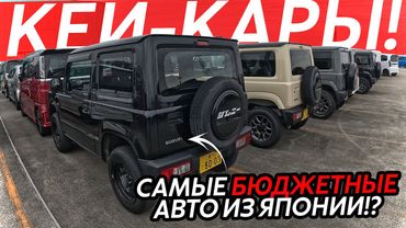 САМЫЕ БЮДЖЕТНЫЕ АВТО ИЗ ЯПОНИИ🔥ЦЕНЫ ОТ 500 ТЫСЯЧ РУБЛЕЙ⁉️НАШЛИ РАДИАЦИОННЫЕ АВТО😱КЕЙ-КАРЫ