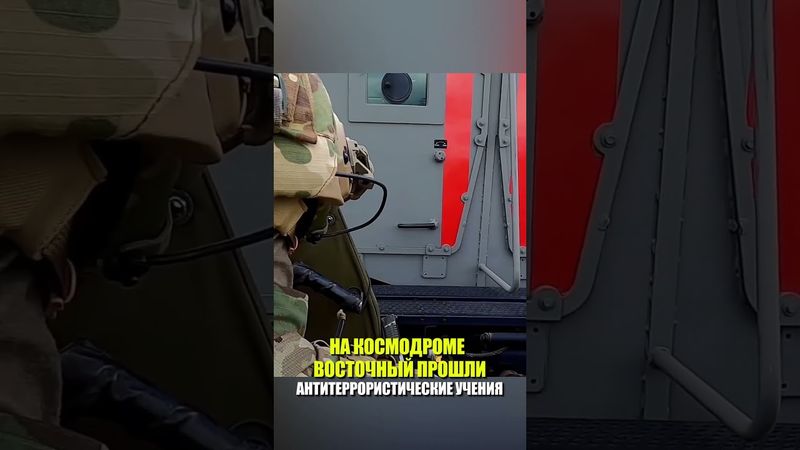 НА КОСМОДРОМЕ ВОСТОЧНЫЙ ПРОШЛИ АНТИТЕРРОРИСТИЧЕСКИЕ УЧЕНИЯ