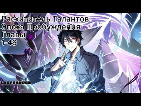РАСХИТИТЕЛЬ ТАЛАНТОВ: ЭПОХА ПРОБУЖДЕНИЯ. ГЛАВЫ 1-49 АУДИОКНИГА. РАНОБЭ.