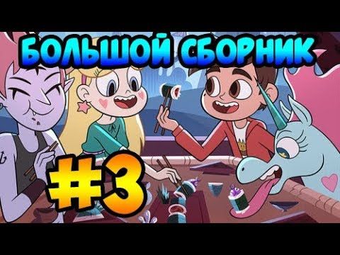 БОЛЬШОЙ СБОРНИК MORINGMARK #3 .комикс.Стар против сил зла.SVTFOE comics (dub comics)