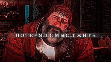 Потерял всех, кого любил.