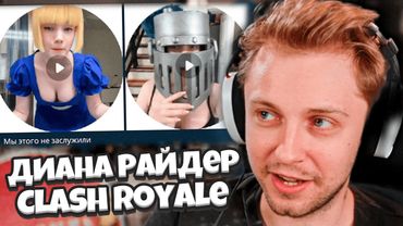 СТИНТ В ШОКЕ С НОВОСТЕЙ / Видео по Clash Royale Дианы Райдер, Windows 10, Держите себя в руках #37