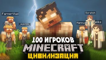 Я И 100 ИГРОКОВ СОЗДАЛИ СВОИ ЦИВИЛИЗАЦИИ В ЗОМБИ АПОКАЛИПСИСЕ В МАЙНКРАФТ И ВОТ, ЧТО ПРОИЗОШЛО!
