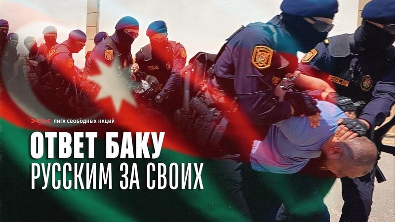 Русские убили азербайджанцев — Баку мстит