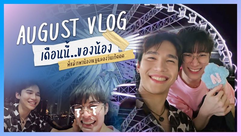 Vlog MaxNat : AUGUST VLOG เดือนนี้ของน้อง พี่แม้กพาน้องณฐฉลองวันเกิด