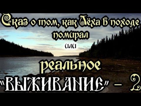 РЕАЛЬНОЕ "ВЫЖИВАНИЕ" или о том, как Лёха в походе помирал.
