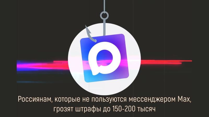 Россиянам, которые не пользуются мессенджером Max, грозят штрафы до 150 200 тысяч