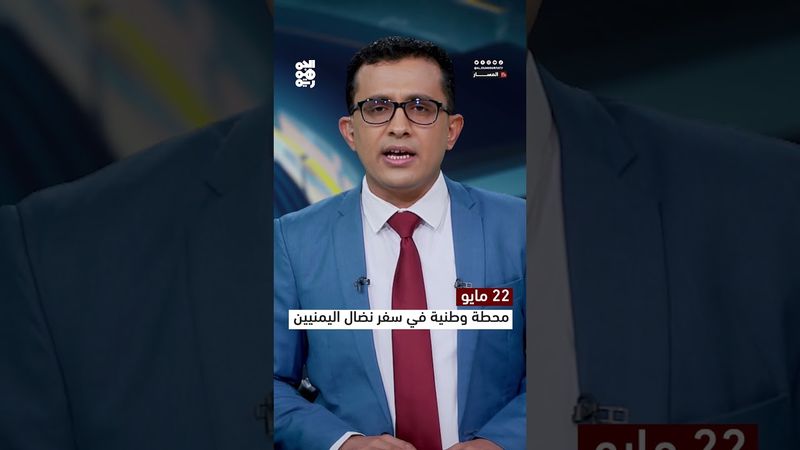 22 مايو.. محطة وطنية في سفر نضال اليمنيين
