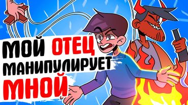 МНОЙ МАНИПУЛИРУЕТ ОТЕЦ - [АНИМАЦИЯ ЖИЗНЬ С ПОДЛИВОЙ]