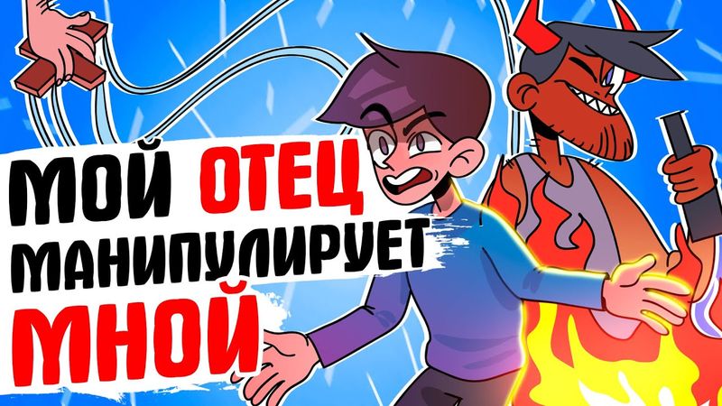 МНОЙ МАНИПУЛИРУЕТ ОТЕЦ - [АНИМАЦИЯ ЖИЗНЬ С ПОДЛИВОЙ]
