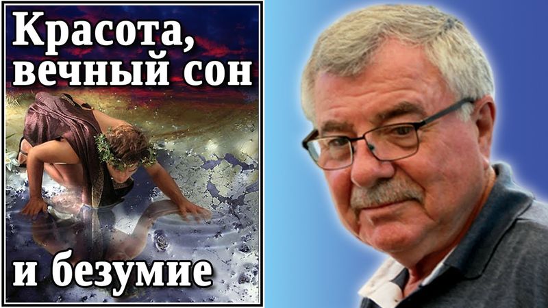 Красота, вечный сон и безумие.  №60 (Миф о Нарциссе)