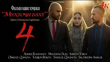 МУХТОЧИ БАХТ Кисми 4 2025 MUHTOJI BAKHT Qismi 4 2025