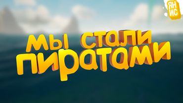 МЫ СТАЛИ ПИРАТАМИ (Sea of Thieves / Phasmophobia)