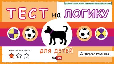 ТЕСТ на логику для детей.