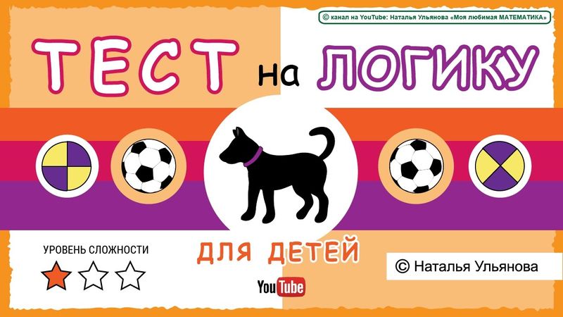 ТЕСТ на логику для детей.