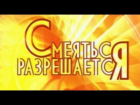 Смеяться разрешается [09/03/2015]