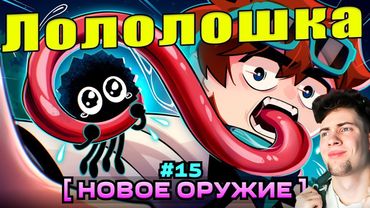 Лололошка Lp. Мастерская [47] • #15 ШИКАРНОЕ ОРУЖИЕ [Эволюция: Ящерица] • Майнкрафт реакция 15 СЕРИЯ
