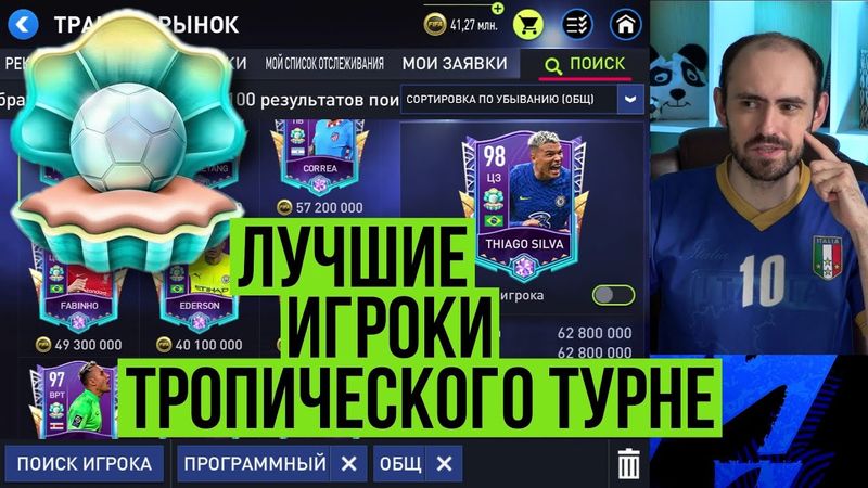 Лучшие игроки тропического турне FIFA Mobile