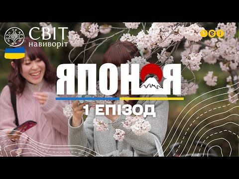 Японія – країна сакури і трудоголіків. Світ навиворіт - 1 серія, Японія