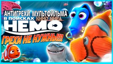 Грехи не нужны | Антигрехи мультфильма "В поисках Немо" от kinomiraru