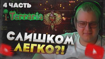 Пятёрка и команда: Terraria без профессионалов — стало СЛИШКОМ легко? [Часть 4]