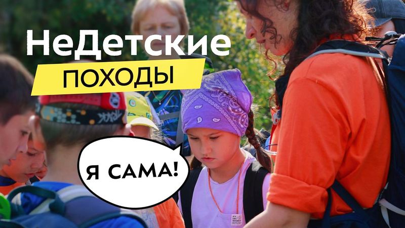 Походы для детей: развиваем самостоятельность ребенка и навыки выживания через игру