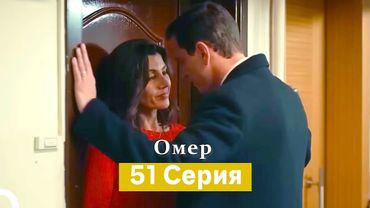 Oмер 51 серия (Русский Дубляж)